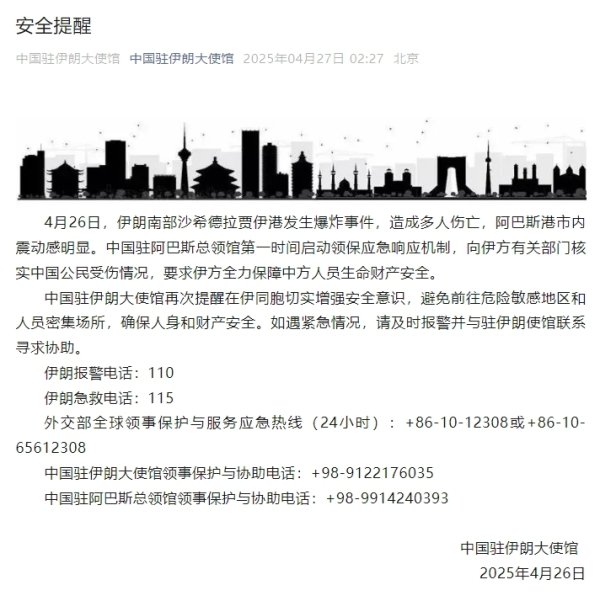 实盘10倍杠杆平台 伊朗港口发生爆炸事件 中国驻伊朗大使馆发布安全提醒